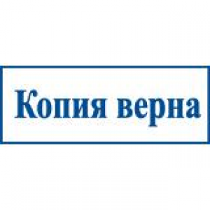 Штампы со стандартными словами в Жуковском